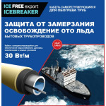 Кабель для обогрева труб ICE FREE ICEBREAKER-30-1